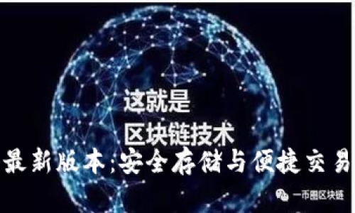 探索TP钱包最新版本：安全存储与便捷交易的完美结合
