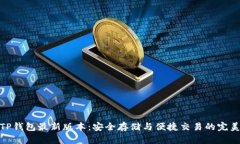 探索TP钱包最新版本：安全存储与便捷交易的完美