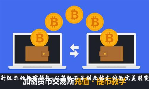 升级你的数字钱包：从等级不足到无忧支付的完美转变