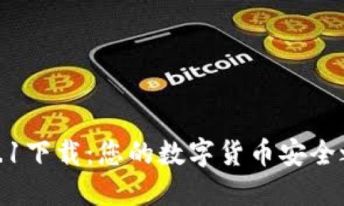 探秘TP钱包1.3.1下载:您的数字货币安全之路从这里开始