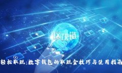轻松取现：数字钱包的取现金技巧与使用指南