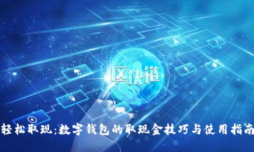 轻松取现：数字钱包的取现金技巧与使用指南