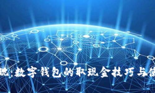 轻松取现：数字钱包的取现金技巧与使用指南