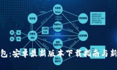 探索TP钱包：安卓最新版本下载指南与新特性揭秘
