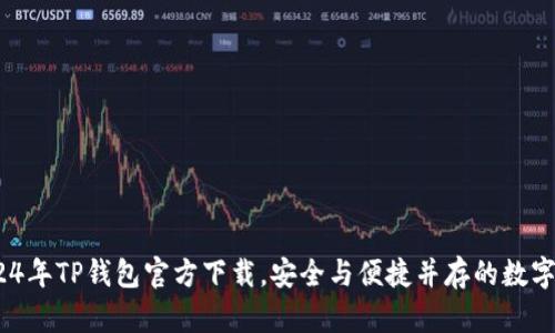 全面解析:2024年TP钱包官方下载,安全与便捷并存的数字资产管理利器
