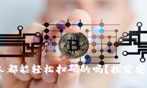 数字钱包：人人都能轻松扫码的吗？探究安全性与便捷性