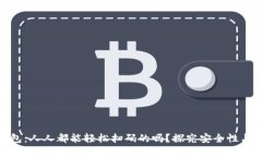数字钱包：人人都能轻松扫码的吗？探究安全性