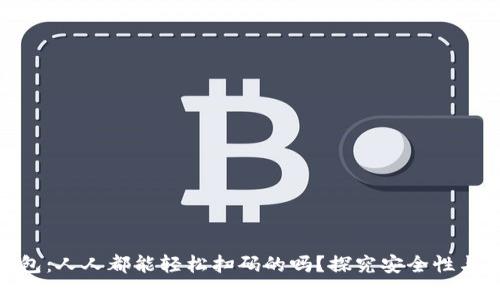 数字钱包：人人都能轻松扫码的吗？探究安全性与便捷性