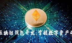 揭秘长治区块链钱包开发：掌握数字资产的未来