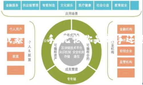/TP钱包2.06版本下载：轻松体验数字资产管理的全新未来！/

TP钱包, 钱包下载, 数字资产, 版本更新/guanjianci

TP钱包2.06版本简介

TP钱包，是一款十分受欢迎的数字资产管理工具。随着区块链技术的发展，更多的用户开始接触并使用加密货币，而TP钱包的出现大大简化了这一过程。它不仅提供安全可靠的数字资产存储，也为用户提供了便捷的交易体验。随着最新版本2.06的发布，这款钱包又推出了新的功能，提升了用户的使用体验。

为什么选择TP钱包？

在数字货币日益普及的今天，选择一个合适的数字资产钱包显得尤为重要。TP钱包凭借其用户友好的界面和强大的功能，吸引了众多用户的关注。首先，TP钱包支持多种主流数字货币，用户可以在一个平台上管理不同的资产，不再需要切换多个钱包。此外，TP钱包采用了先进的加密技术，保障了用户资产的安全性。这让用户在享受数字资产带来的便利时，也能够放心无忧。

更新亮点：2.06版本的全新体验

随着2.06版本的推出，TP钱包在多个方面进行了和升级。新的版本带来了更为流畅的用户界面，用户在使用过程中能够体验到更加顺畅的操作。此外，TP钱包还加入了一些实用的功能，例如，用户可以设置交易提醒，方便及时掌握市场动态。

另外，2.06版本还加强了钱包的安全性。新的安全协议确保用户的资产在交易和存储过程中的安全，避免不必要的风险。而且，TP钱包还推出了多种身份验证方式，为用户提供了更多的安全保障。

如何下载和安装TP钱包2.06版本？

下载和安装TP钱包2.06版本的过程非常简单。用户可以通过官方网站或者各大应用商店进行下载。首先，打开应用商店，搜索“TP钱包”，找到相关应用后，点击“下载”按钮。下载完成后，按照提示安装即可。如果是通过官网进行下载，用户需直接访问官网，找到2.06版本的下载链接，进行下载。

在安装过程中，用户需要确保设备有足够的存储空间，并保证网络稳定。安装完成后，打开应用，用户需要进行注册或者登录，便可开始使用。

使用TP钱包的注意事项

虽然TP钱包操作简单方便，但用户在使用时仍需注意以下几点。首先，用户应妥善保管自己的私钥和助记词，因为这关系到用户资产的安全。其次，定期更新钱包应用也是非常重要的，确保用户能够享受到最新的安全性能和功能体验。

此外，用户在进行交易时，应保持警惕，防止网络钓鱼等诈骗行为。在进行大额转账时，建议用户多加核实地址及交易信息，以免造成损失。

总结：TP钱包带来的便利与安全

TP钱包2.06版本的推出，为用户提供了更多的创新功能和体验。作为一个集便捷、安全、实用为一体的数字资产管理工具，TP钱包正在逐渐成为用户日常管理数字货币不可或缺的帮手。无论你是新手还是老手，TP钱包都能够为你提供一个安全、简单的数字资产管理环境。

加入TP钱包，体验数字资产管理的新世界。无论是为了安全保管资产还是进行及时交易，TP钱包都值得你信赖。快来下载2.06版本，一起迈向数字货币的未来吧！