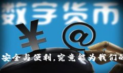数字钱包给你带来的安全与便利，究竟能为我们