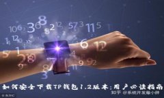 如何安全下载TP钱包1.2版本：用户必读指南