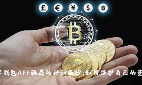 揭开数字钱包APP骗局的神秘面纱：如何保护自己的资金安全？
