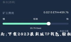 解锁数字资产的钥匙：下载2023最新版TP钱包，轻