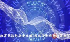 数字钱包取款全攻略：轻松拿取你的数字财富