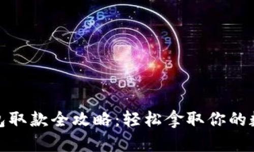 数字钱包取款全攻略：轻松拿取你的数字财富
