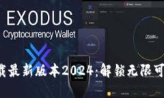 探索TP官网下载最新版本2024：解锁无限可能的全