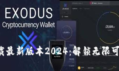 探索TP官网下载最新版本2024：解锁无限可能的全新体验！