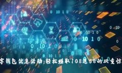 数字钱包优惠活动：轻松赚取108送58的双重惊喜！