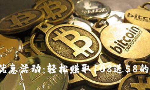 数字钱包优惠活动：轻松赚取108送58的双重惊喜！