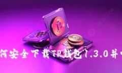 解锁区块链世界：如何安全下载TP钱包1.3.0并畅享