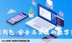 发现区块链ADC钱包：安全与便捷的数字资产管理