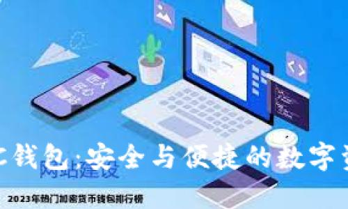发现区块链ADC钱包：安全与便捷的数字资产管理新选择