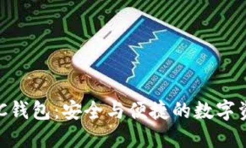 发现区块链ADC钱包：安全与便捷的数字资产管理新选择