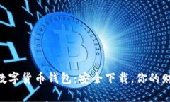 揭秘UPC数字货币钱包：安全下载，你的财富守护