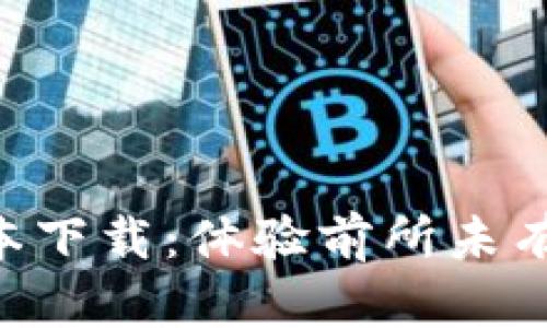 TP钱包2.06版本下载：体验前所未有的安全与便捷！