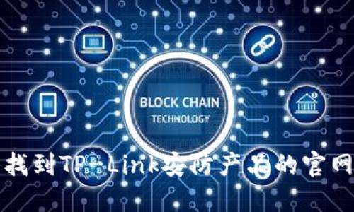 如何轻松找到TP-Link安防产品的官网下载资源