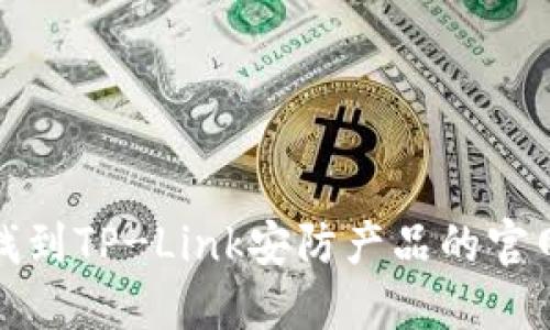如何轻松找到TP-Link安防产品的官网下载资源