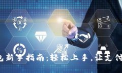 数字钱包新手指南：轻松上手，让支付更便捷！