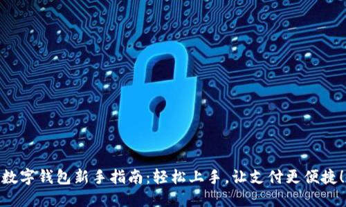 数字钱包新手指南：轻松上手，让支付更便捷！