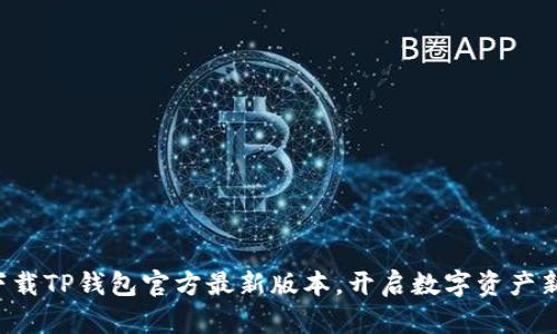 轻松下载TP钱包官方最新版本，开启数字资产新世界！
