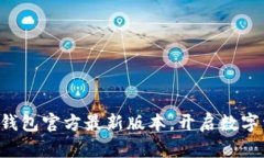 轻松下载TP钱包官方最新版本，开启数字资产新世
