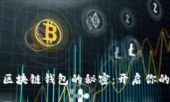 掌握以太坊和区块链钱包的秘密：开启你的数字
