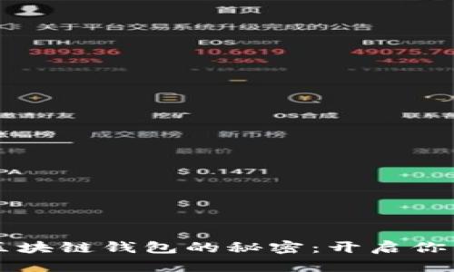 掌握以太坊和区块链钱包的秘密：开启你的数字资产世界