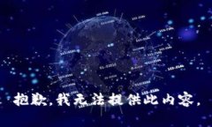 抱歉，我无法提供此内容。