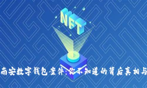 揭秘南安数字钱包案件：你不知道的背后真相与进展