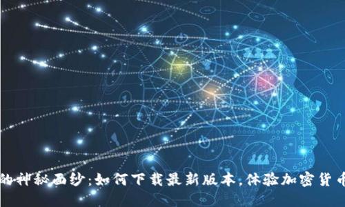 揭开TP钱包的神秘面纱:如何下载最新版本,体验加密货币的精彩旅程