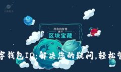 如何轻松查询数字钱包ID：解决您的疑问，轻松管