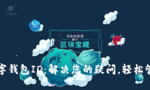 如何轻松查询数字钱包ID：解决您的疑问，轻松管理您的数字资产