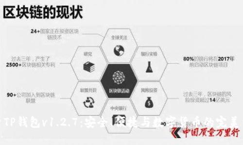 探索TP钱包v1.2.7：安全、便捷与数字货币的完美结合