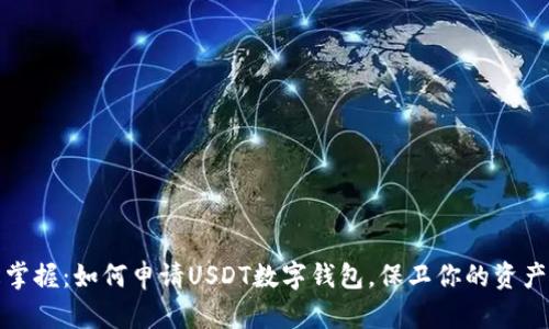 轻松掌握：如何申请USDT数字钱包，保卫你的资产安全