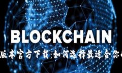 揭秘TP最新版本官方下载：如何选择最适合你的下