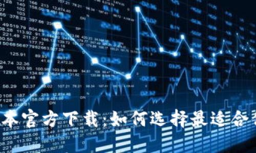 揭秘TP最新版本官方下载：如何选择最适合你的下载渠道？