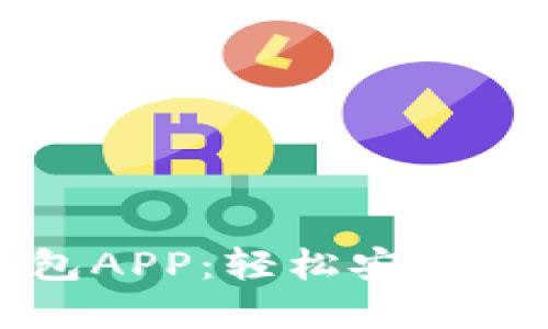 发现交行数字钱包APP：轻松安全管理您的金融生活