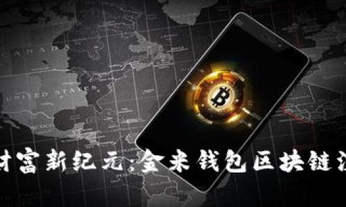 踏入数字财富新纪元：金米钱包区块链注册全攻略