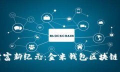 踏入数字财富新纪元：金米钱包区块链注册全攻